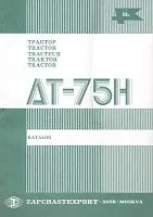 Каталог деталей и сборочных единиц трактор ДТ-75 Н с 1988, tractor DT-75N Parts Catalogue. Мультиязычный: английский, немецкий, французский, испанский. Колесо