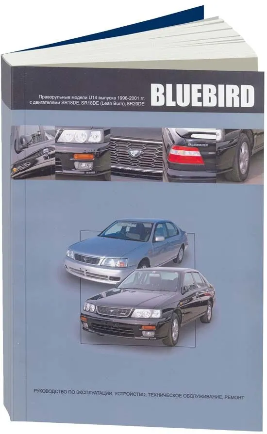 Книга Nissan Bluebird U14 1996-2001 бензин, электросхемы. Руководство по ремонту и эксплуатации автомобиля. Автонавигатор