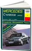 Книга Mercedes C класс W202 1993-2000 бензин, дизель, электросхемы. Руководство по ремонту и эксплуатации автомобиля. Арус