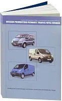 Книга Nissan Primastar, Opel Vivaro, Renault Trafic X83 c 2004 бензин, электросхемы. Руководство по ремонту и эксплуатации автомобиля. Автонавигатор