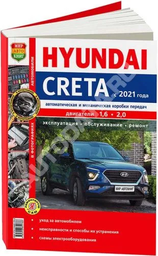 Книга Hyundai Creta с 2021 бензин, цветные фото. Руководство по ремонту и эксплуатации автомобиля. Мир Автокниг