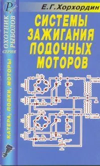 Книга Системы зажигания лодочных моторов. ДАИРС