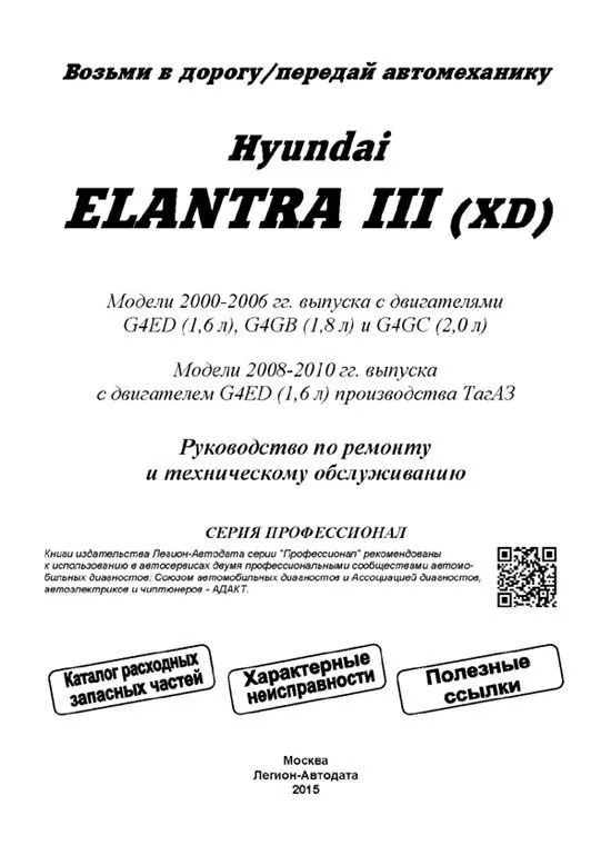 Книга Hyundai Elantra 3 XD 2000-2006, ТагАЗ 2008-2010 бензин, электросхемы, каталог з/ч. Руководство по ремонту и эксплуатации автомобиля. Профессионал. Легион-Aвтодата