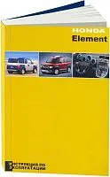 Книга Honda Element с 2003 бензин. Руководство по эксплуатации автомобиля. Легион-Aвтодата