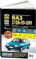 ВАЗ 2108, 2109, 21099 с 1984 бензин, ч/б фото, цветные электросхемы, каталог з/ч. Руководство по ремонту и эксплуатации автомобиля. Третий Рим