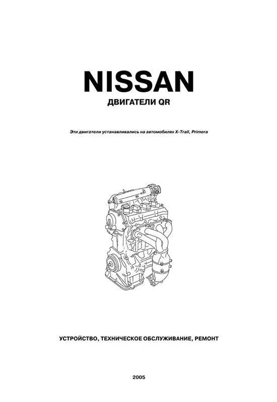 Книга Nissan бензиновый двигатель QR20DE. Руководство по ремонту и эксплуатации. Автонавигатор