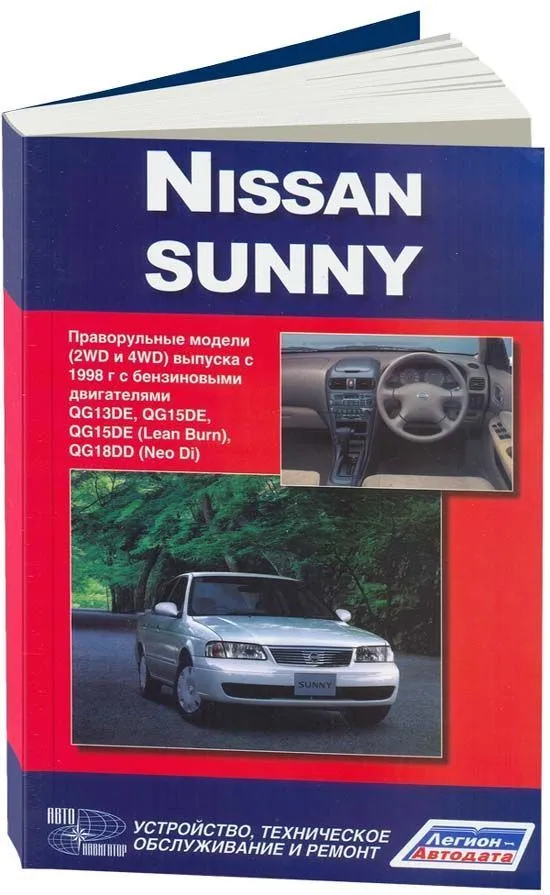 Книга Nissan Sunny 1998-2004 бензин, электросхемы. Руководство по ремонту и эксплуатации автомобиля. Автонавигатор