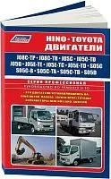 Книга Hino, Toyota двигатели J08C, J05C, J05D, J05E, S05C, S05D для Hino Ranger, Dutro, Toyota Dyna, ToyoAce, электросхемы. Руководство по ремонту и эксплуатации. Профессионал. Легион-Aвтодата