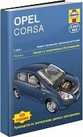 Книга Opel Corsa 2006-2014 бензин, дизель, ч/б фото, цветные электросхемы. Руководство по ремонту и эксплуатации автомобиля. Алфамер