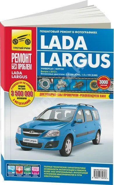 Книга Lada Largus универсал, фургон c 2012 бензин, цветные фото и электросхемы. Руководство по ремонту и эксплуатации автомобиля. Третий Рим
