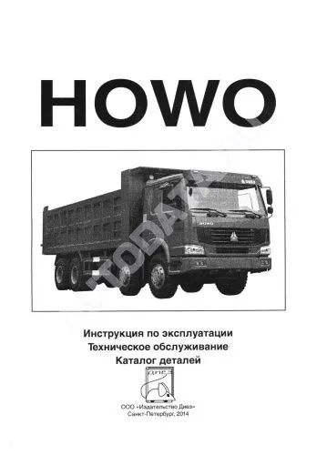 Книга Howo дизель, каталог з/ч. Руководство по эксплуатации грузового автомобиля. ДИЕЗ
