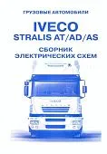 Сборник электросхем Iveco Stralis AT, AD, AS. Терция