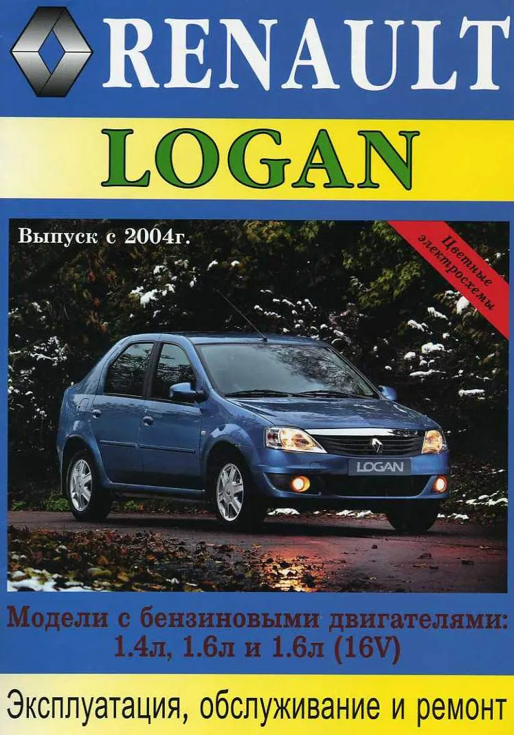 Купить книгу по ремонту и эксплуатации Renault Logan 2004-2009 цветные  электросхемы