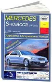 Книга Mercedes S класс W220 с 1998 бензин, дизель, электросхемы. Руководство по ремонту и эксплуатации автомобиля. Арус