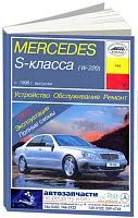 Книга Mercedes S класс W220 с 1998 бензин, дизель, электросхемы. Руководство по ремонту и эксплуатации автомобиля. Арус