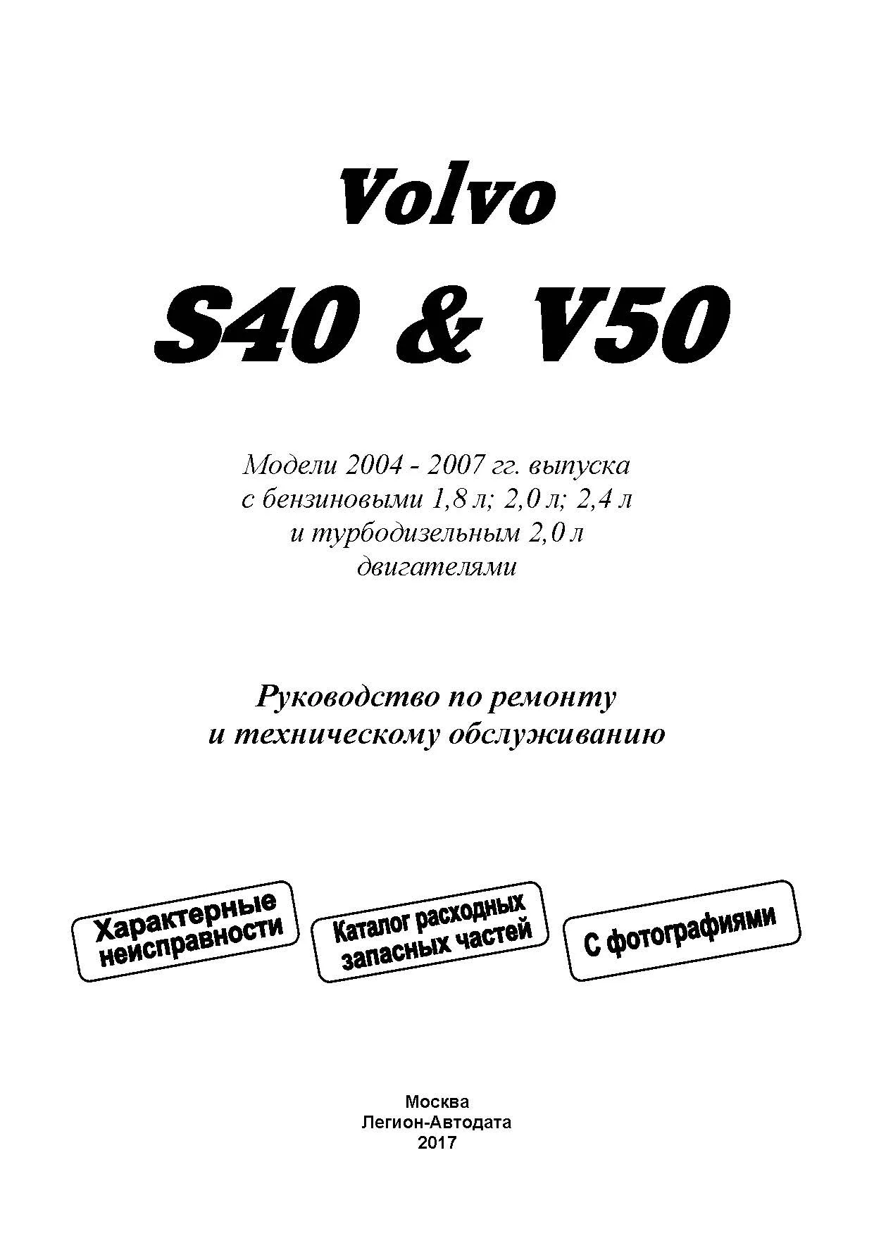 Книга Volvo S40, V50 2004-2007 бензин, дизель, электросхемы, каталог з/ч, ч/б фото. Руководство по ремонту и эксплуатации автомобиля. Легион-Aвтодата