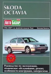 Книга Skoda Octavia, Octavia Tour 1996-2007 бензин, дизель, электросхемы. Руководство по ремонту и эксплуатации автомобиля. Автомастер