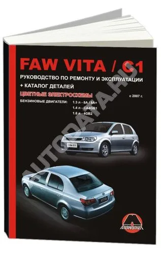 Книга Faw Vita, С1 с 2007 бензин, каталог з/ч, цветные электросхемы. Руководство по ремонту и эксплуатации грузового автомобиля. Монолит