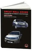 Книга Great Wall Hover с 2007 дизель, электросхемы. Руководство по ремонту и эксплуатации автомобиля. Монолит