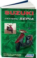 Книга Скутеры Suzuki Sepia. Руководство по ремонту и техническому обслуживанию. Легион-Aвтодата