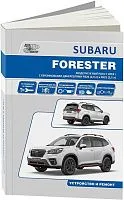 Книга Subaru Forester SK c 2018 бензин, электросхемы. Руководство по ремонту и эксплуатации автомобиля. Автонавигатор