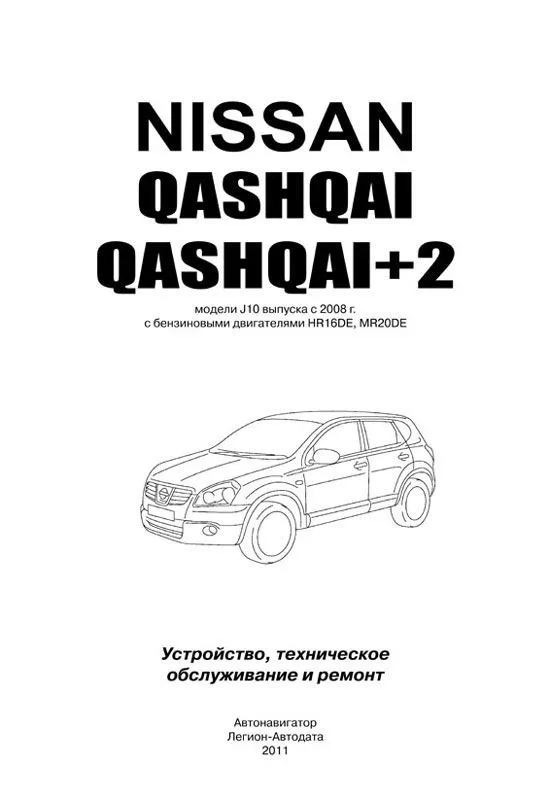 Книга Nissan Qashqai, Qashqai 2 J10 2008-2013 бензин, электросхемы. Руководство по ремонту и эксплуатации автомобиля. Автолюбитель. Автонавигатор