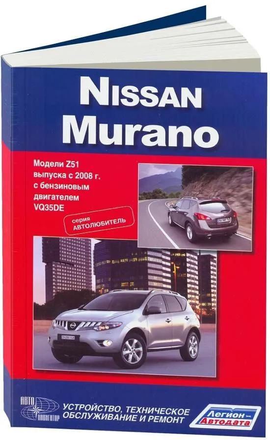 Книга Nissan Murano Z51 с 2008 бензин, электросхемы. Руководство по ремонту и эксплуатации автомобиля. Автолюбитель. Автонавигатор