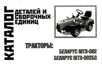 Каталог деталей и сборочных единиц тракторов Беларус МТЗ-082, 082БС. Минск