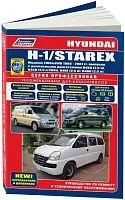 Книга Hyundai H-1, Starex 1998-2007 дизель, электросхемы, каталог з/ч. Руководство по ремонту и эксплуатации автомобиля. Профессионал. Легион-Aвтодата