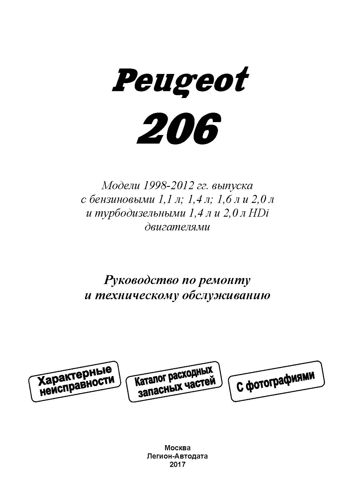 Книга Peugeot 206 1998-2012 бензин, дизель, электросхемы, каталог з/ч, ч/б фото. Руководство по ремонту и эксплуатации автомобиля. Легион-Автодата