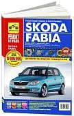 Книга Skoda Fabia 2007-2015, рестайлинг с 2010 бензин, цветные фото и электросхемы. Руководство по ремонту и эксплуатации автомобиля. Третий Рим