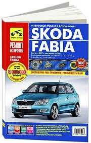 Книга Skoda Fabia 2007-2015, рестайлинг с 2010 бензин, цветные фото и электросхемы. Руководство по ремонту и эксплуатации автомобиля. Третий Рим