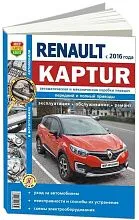 Книга Renault Kaptur с 2016 бензин, ч/б фото, электросхемы. Руководство по ремонту и эксплуатации автомобиля. Мир Автокниг