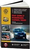 Книга Fiat Doblo, Panorama, Cargo, Maxi с 2001, рестайлинг с 2005 бензин, дизель, электросхемы. Руководство по ремонту и эксплуатации автомобиля. Монолит
