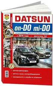 Книга Datsun on-DO, mi-DO c 2014 бензин, цветные фото и электросхемы. Руководство по ремонту и эксплуатации автомобиля. Мир Автокниг