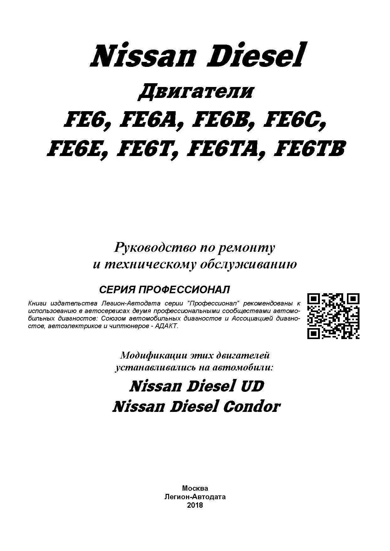Книга Nissan Diesel двигатели FE6 дизель, электросхемы. Руководство по ремонту и эксплуатации. Профессионал. Легион-Aвтодата