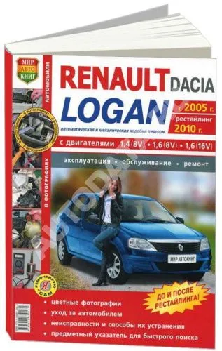 Книга Renault Logan Dacia с 2005, рестайлинг с 2010 бензин, цветные фото и электросхемы. Руководство по ремонту и эксплуатации автомобиля. Мир Автокниг