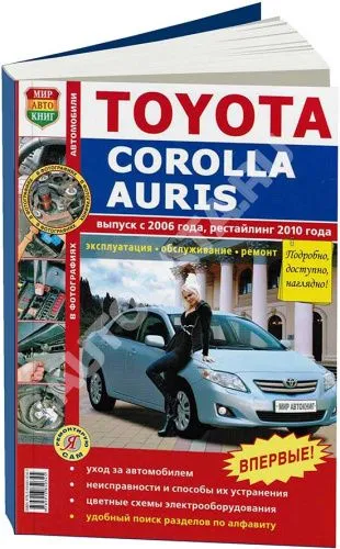 Книга Toyota Corolla, Auris c 2006, рестайлинг 2010 бензин, цветные фото и электросхемы. Руководство по ремонту и эксплуатации автомобиля. Мир автокниг