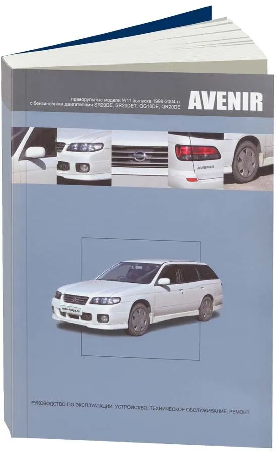 Книга Nissan Avenir 1998-2004 праворульные модели W11 бензин, электросхемы. Руководство по ремонту и эксплуатации автомобиля. Автонавигатор