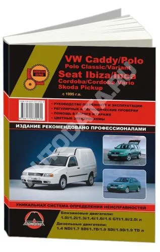 Книга Volkswagen Caddy, Polo, Polo Classic, Variant, Seat Ibiza, Inca, Cordoba, Cordoba Vario, Skoda Pickup с 1995 бензин, дизель, электросхемы. Руководство по ремонту и эксплуатации автомобиля. Монолит