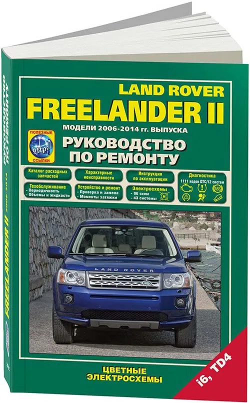 Книга Land Rover Freelander 2 2006-2014 бензин, дизель, каталог з/ч, цветные электросхемы. Руководство по ремонту и эксплуатации автомобиля. Легион-Aвтодата