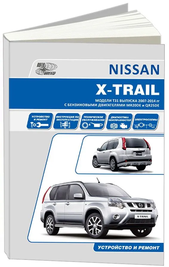 Руководство по ремонту и эксплуатации Nissan X-Trail