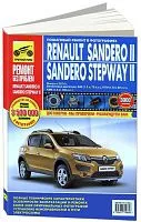 Книга Renault Sandero 2, Sandero Stepway 2 с 2014 бензин, цветные фото и цветные электросхемы. Руководство по ремонту и эксплуатации автомобиля. Третий Рим