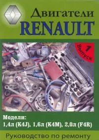 Книга Двигатели Renault  бензин. Руководство по ремонту и эксплуатации. МодЭкс плюс