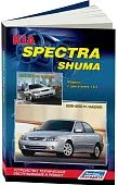 Книга Kia Spectra 2005-2009, Shuma 2001-2004 бензин, электросхемы. Руководство по ремонту и эксплуатации автомобиля. Легион-Aвтодата