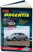 Книга Kia Magentis, Optima 2006-2010, рестайлинг с 2009 бензин, электросхемы. Руководство по ремонту и эксплуатации автомобиля. Легион-Aвтодата
