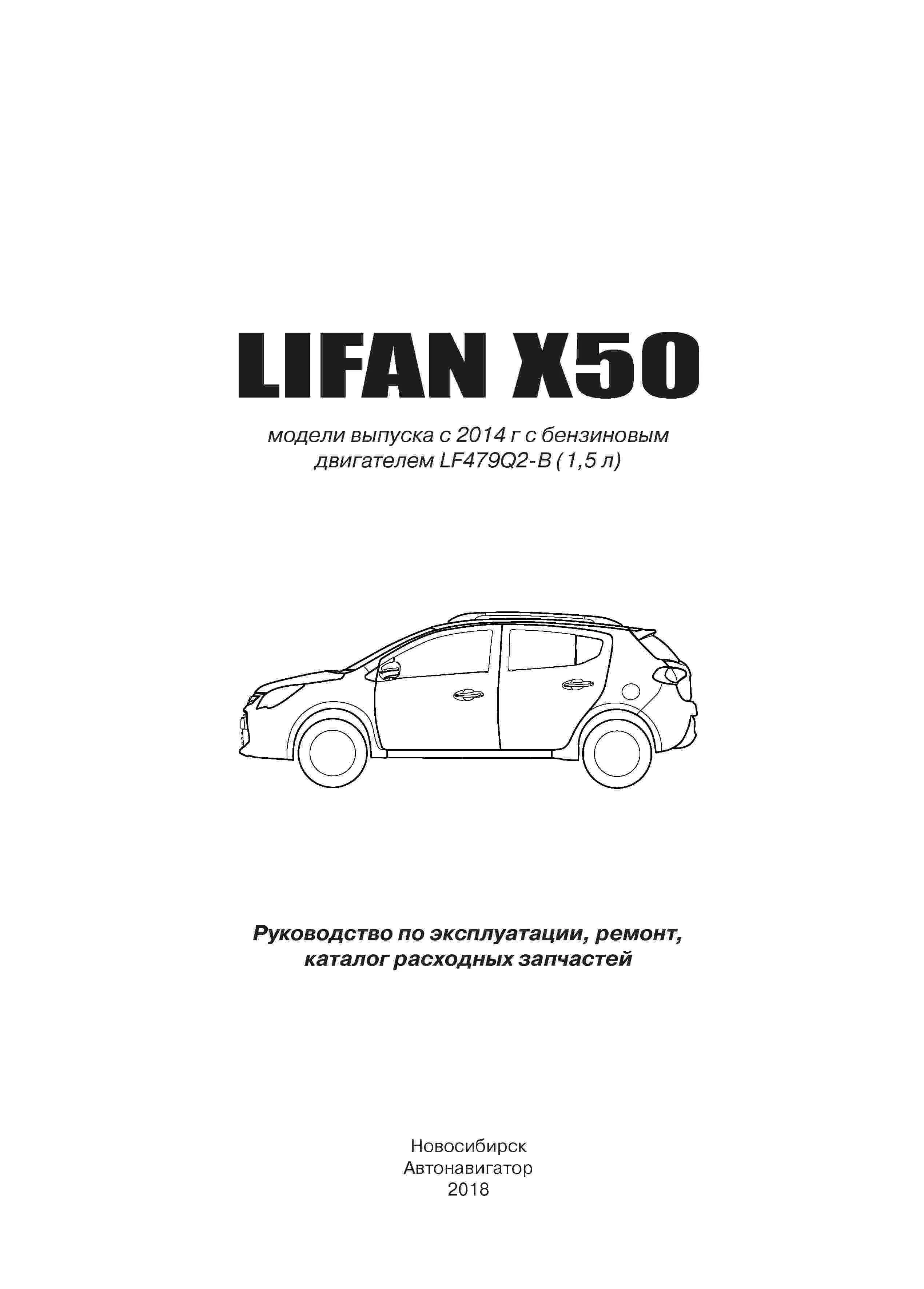 Книга Lifan X50 c 2014, бензин, электросхемы, каталог з/ч. Руководство по ремонту и эксплуатации автомобиля. Автонавигатор