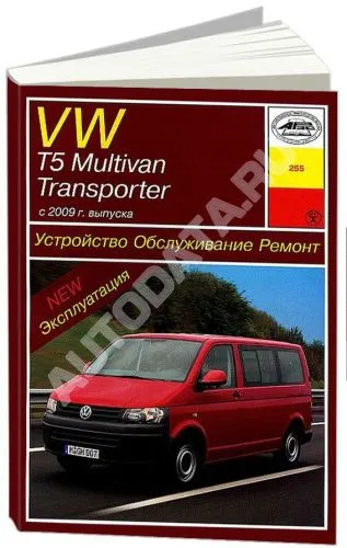 Книга Volkswagen T5, Multivan, Transporter с 2009 бензин, дизель. Руководство по ремонту и эксплуатации автомобиля. Арус