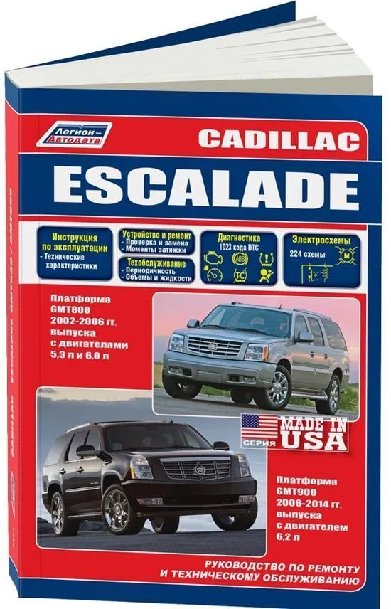 Книга Cadillac Escalade GMT800 2002-2006, GMT900 2006-2014, рестайлинг с 2006 бензин, каталог з/ч, электросхемы. Руководство по ремонту и эксплуатации автомобиля. Легион-Aвтодата