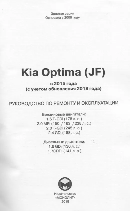 Книга Kia Optima JF c 2015, обновление 2018 бензин, дизель, электросхемы. Руководство по ремонту и эксплуатации автомобиля. Монолит